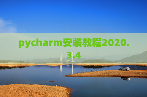 pycharm安装教程2020.3.4