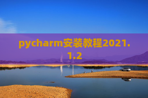 pycharm安装教程2021.1.2